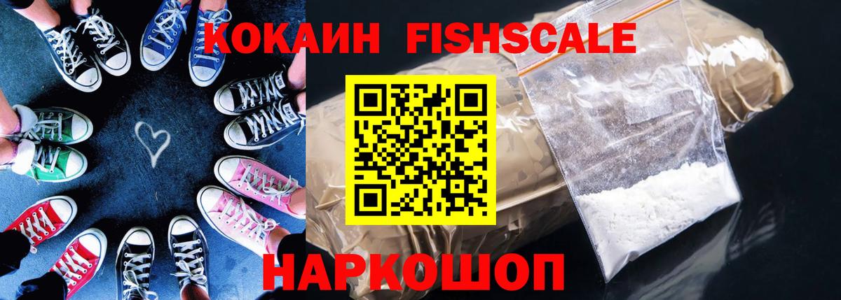 Кокаин Fish Scale  Вход с VPN  Кокаин Fish Scale  Бирск 